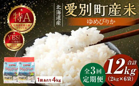 愛別町産米（ゆめぴりか2kg×2袋）3ヶ月定期配送