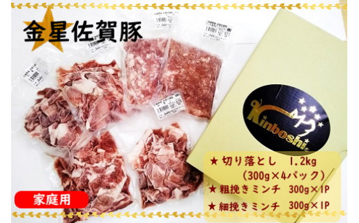 NB-18 金星佐賀豚 切り落とし(300g×3パック)・粗細ミンチ(300g×2パック) 合計1.8kg ブランド豚 豚肉 ぶた肉 ブタ肉 お肉 肉 精肉 金星佐賀豚 国産 真空パック 小分け 切り落とし ミンチ 粗挽き 細挽き 使いやすい 冷凍便 冷凍品 冷凍 太良町 佐賀