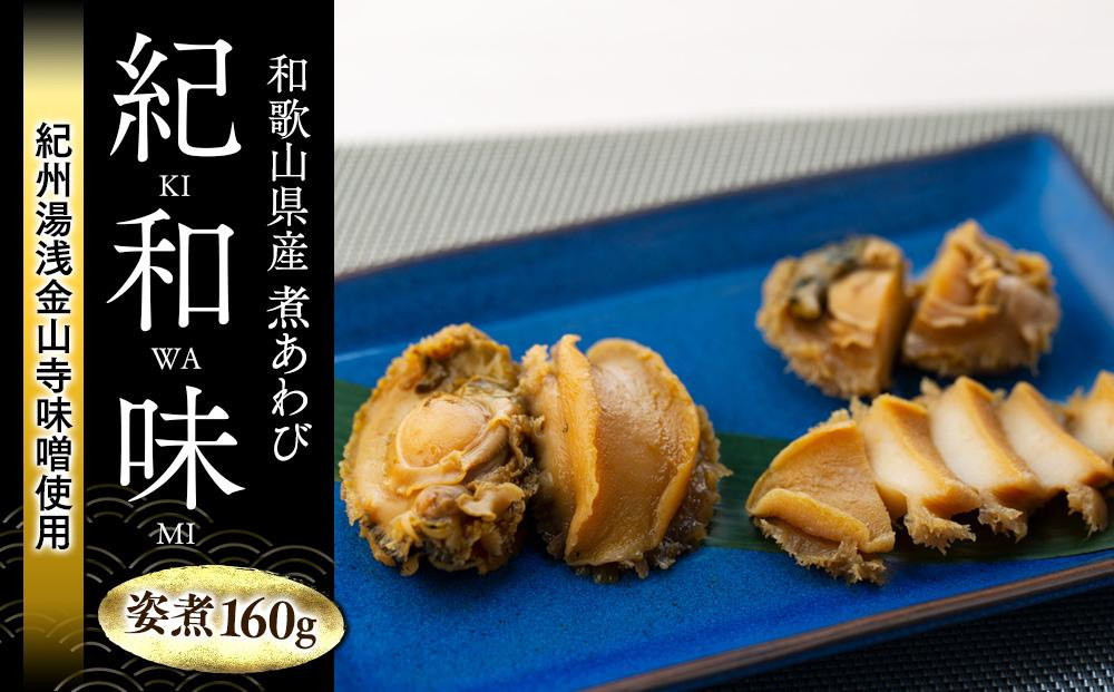 
和歌山産煮アワビ 姿煮 【紀州湯浅金山寺味噌使用】 160g
