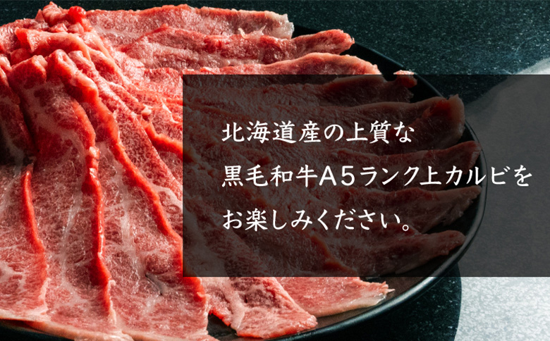 北海道産 黒毛和牛A5上カルビ500g すき焼き用 | オンライン申請 ふるさと納税 北海道 中標津 黒毛和牛 A5 上カルビ カイノミ フランク ヘッドバラ 特上 濃厚 脂 赤身 すき焼き 牛 肉 