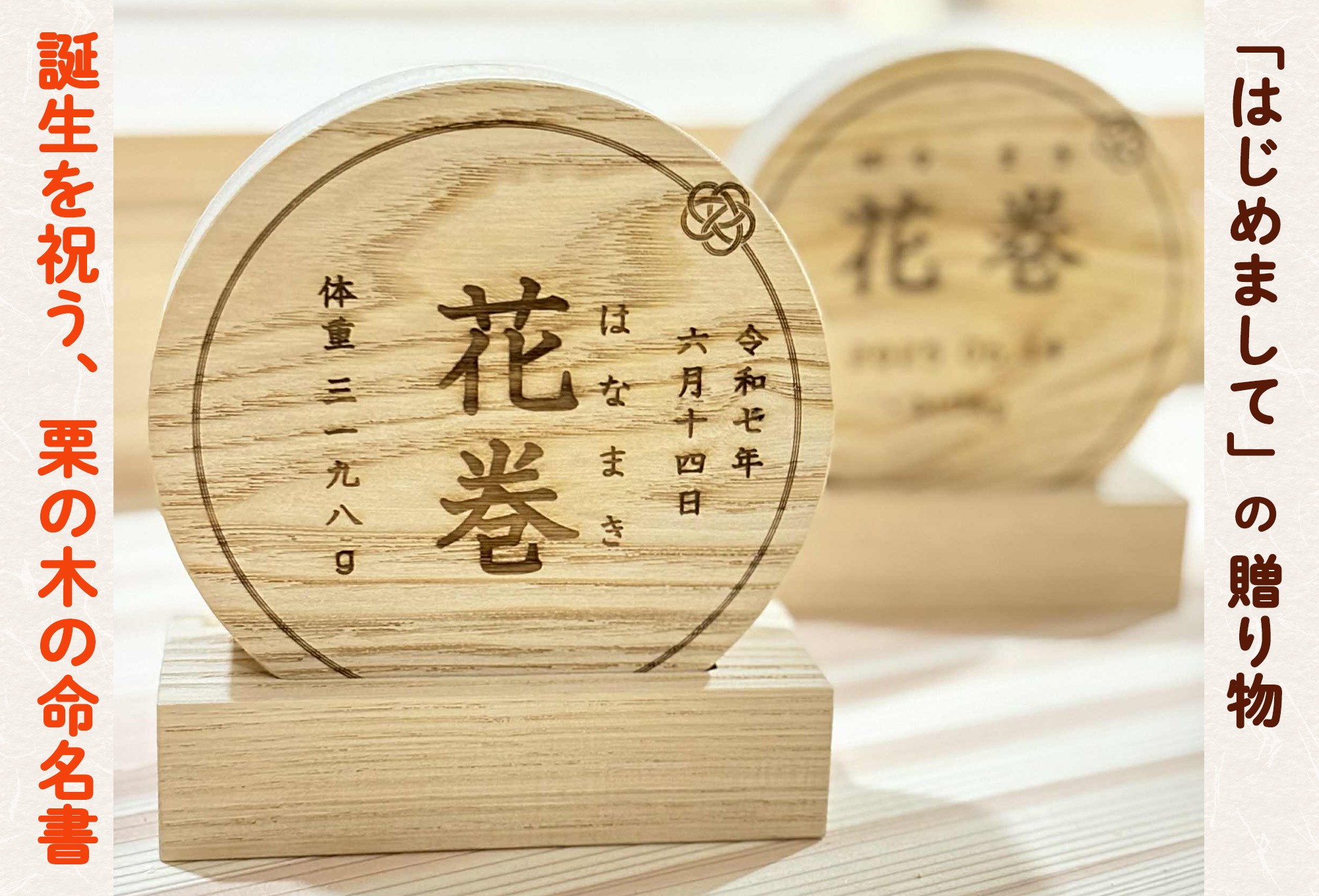 
            「はじめまして」の贈りもの。誕生を祝う、栗の木の命名書【2131】
          