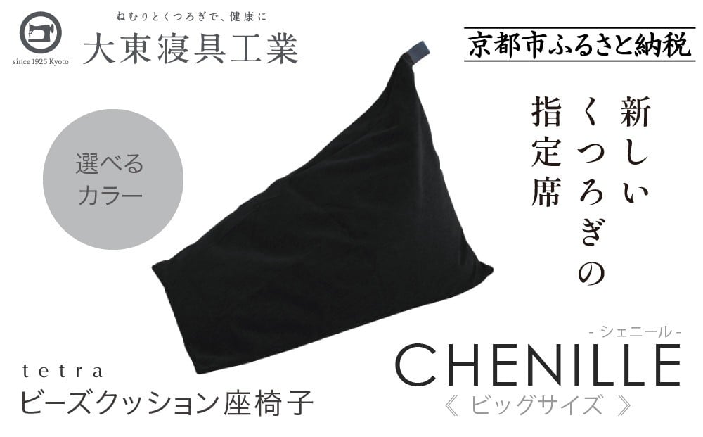 
            【大東寝具】tetra シェニール（ビッグサイズ）【ビーズクッション座椅子】［ 京都 寝具 老舗 クッション 人気 おすすめ くつろぎ 寝ごこち お取り寄せ 通販 送料無料 ふるさと納税 ］
          