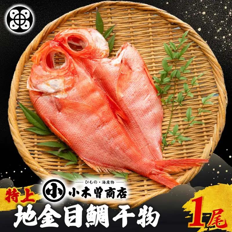 金目鯛 干物 特上 1尾 ひもの 冷凍 干物専門店 小木曽商店 伊豆 下田