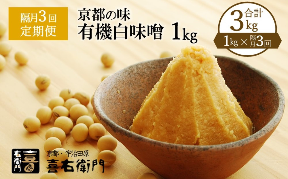 
【定期便・隔月3回】有機「白味噌」1㎏×隔月3回（計3kg） 京都・喜右衛門〈定期便 味噌 みそ 有機 無添加 オーガニック 天然醸造 手作り お雑煮〉 S0803×3　
