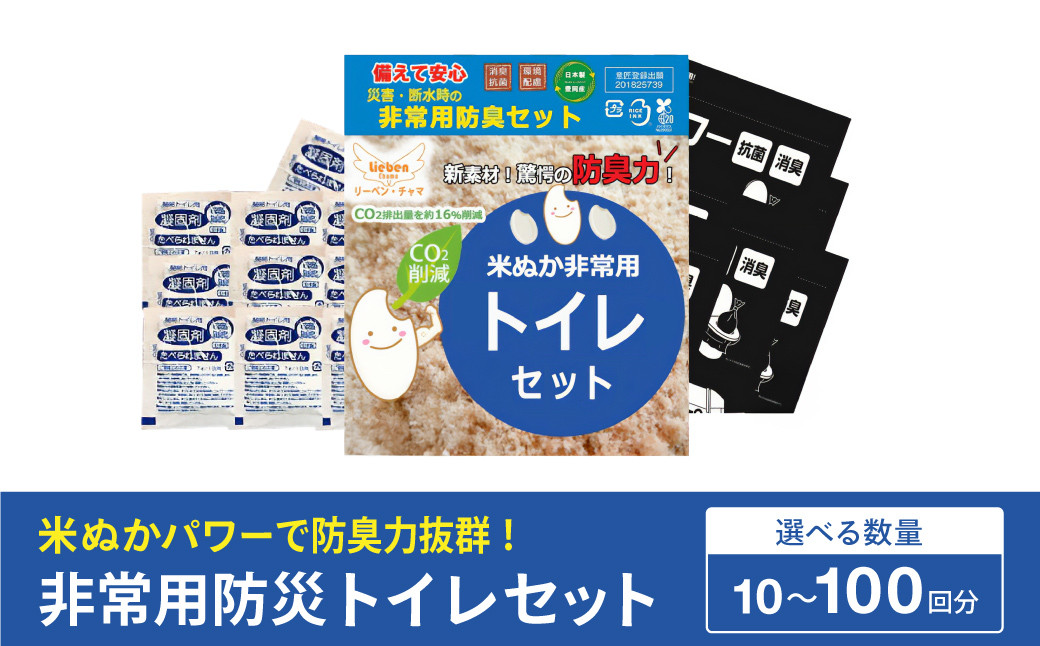 
            防災グッズ 米ぬかパワー非常用防臭携帯トイレ (10回分 , 30回分 , 50回分 , 100回分）豊岡産 / 携帯トイレ 非常トイレ 防臭 防災 渋滞 災害時 非常時 アウトドア キャンプ  
          