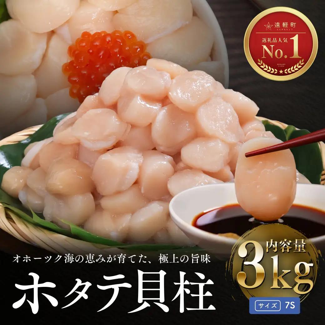 10月発送　オホーツク海産ホタテ貝柱3kg(小粒)
