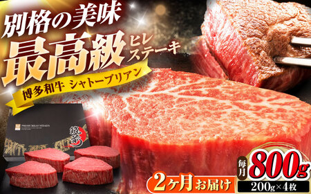 【全2回定期便】博多和牛 ヒレシャトーブリアンステーキ 200g×4枚 吉富町/久田精肉店株式会社[BGAM072]