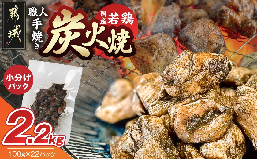 
                  【お届け時期を選べます】≪超小分けパック≫職人手焼き!国産若鶏炭火焼2.2kg_AA-3311-S2026_(都城市) 国産若鶏 若鶏炭火焼 小分け 100g 宮崎名物 鶏炭火焼 おつまみ 特急便 父の日
                