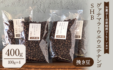 グァテマラ ウエウエテナンゴ SHB 400g 【中深煎】 ※挽き豆 【お菓子と自家焙煎コーヒー ソカロ】 飲料類 ドリンク 飲み物 コーヒー豆 珈琲豆 深煎り 甘さ コク コーヒータイム  F21U-634