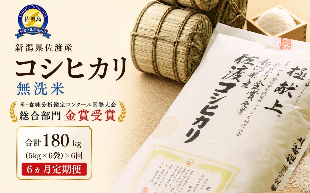 
                  先行予約【令和8年産】無洗米30kg 新潟県佐渡産コシヒカリ30kg(5kg×6)×6回「6カ月定期便」
                