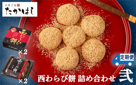 【６ヶ月定期】お菓子処たかはし「西わらび餅」詰め合わせ〈弐〉