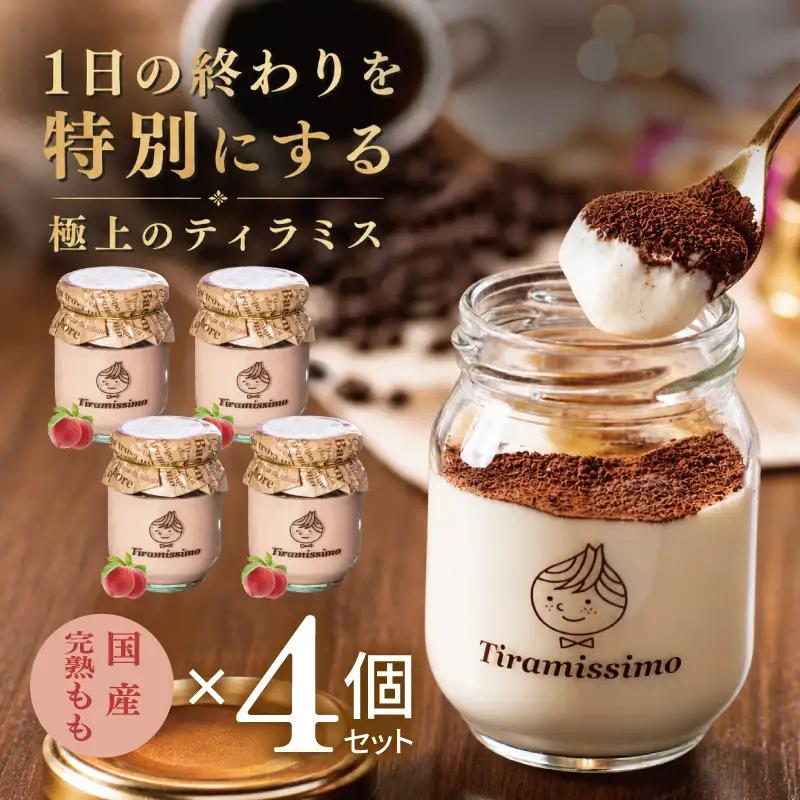 【先行予約】日本一なめらかティラミス 4個セット（国産完熟もも×4）