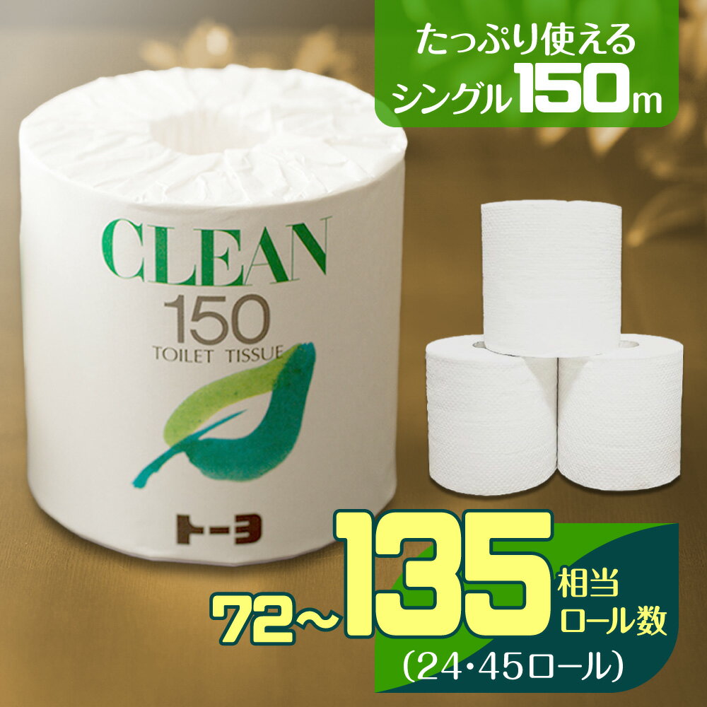【ふるさと納税】【2025年3月より順次配送】 トイレットペーパー シングル 24ロール 45ロール 150m ロール 3倍巻 芯あり 日用品 国産 クリーン150 長持ち 再生紙 100% コンパクト エコ SDGs 無香料 トイレ 消耗品 新生活 備蓄 防災 愛媛県 四国中央市 紙のまち 日本一