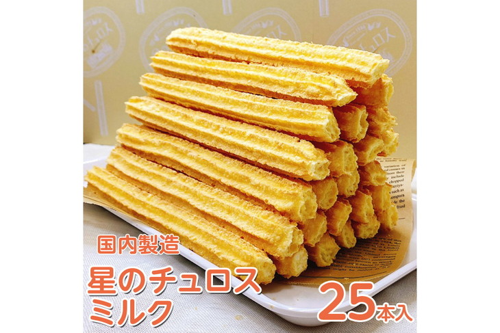 【定期便】国内製造　星のチュロス　ミルク　25本入り　全6回 ※着日指定不可