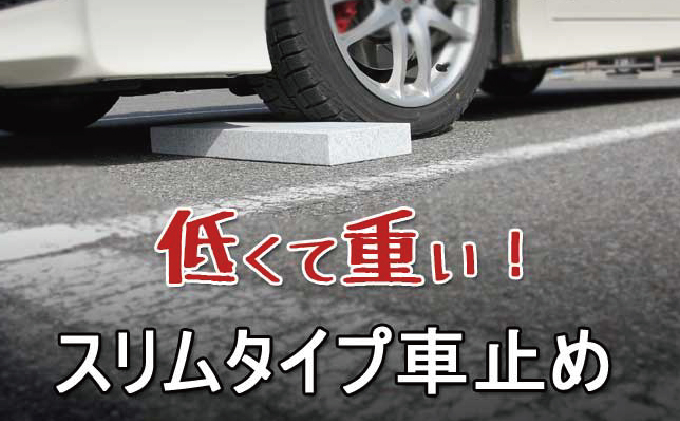 くるまとめ～る 天然石車止め ローダウン スクエア 2本セット