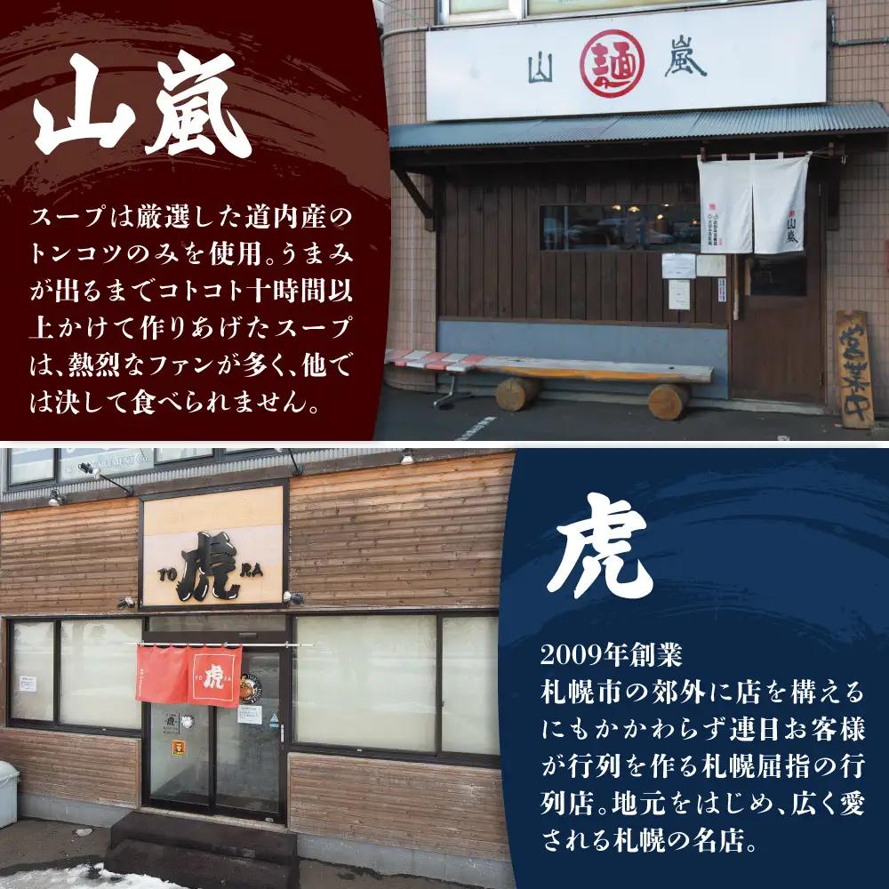 札幌の人気ラーメン店  山嵐 vs. 虎　【各２食・４食セット】 ラーメン