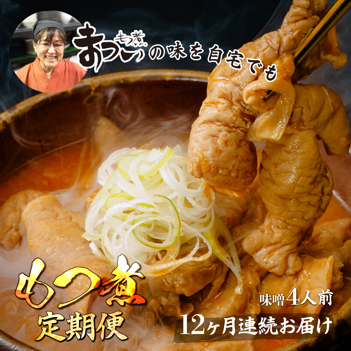 ＜定期便12ヶ月＞もつ煮のまつい 国産 もつ煮 味噌 500g/袋(2人前)×2袋 全12回