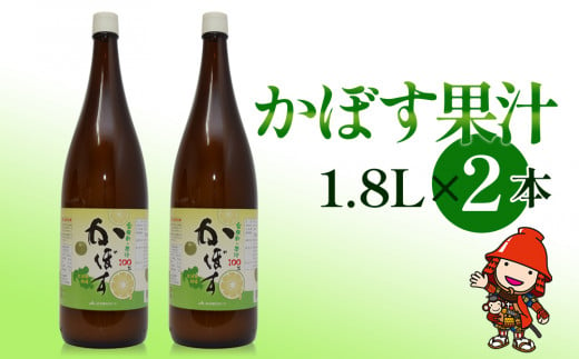 
かぼす果汁 1.8L×2本 大分県産カボス お酢 ポン酢 ぽん酢 調味料 ストレート果汁
