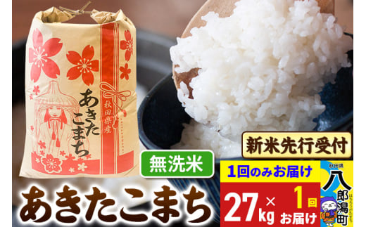 《令和7年産 新米受付》あきたこまち 無洗米 27kg 秋田県産 こまちライン