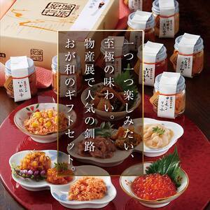 釧路おが和 湿原紀行9つの味（いくら醤油漬入り） ふるさと納税 いくら イクラ うに ウニ 鮭 シャケ しゃけ 小分け 北海道 F4F-2114