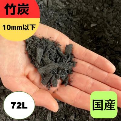 ふるさと納税 伊勢原市 竹炭　10mm以下　72L『土壌改良、園芸、消臭、調湿効果、菌ちゃん農法』伊勢原市・梅鉢TMC