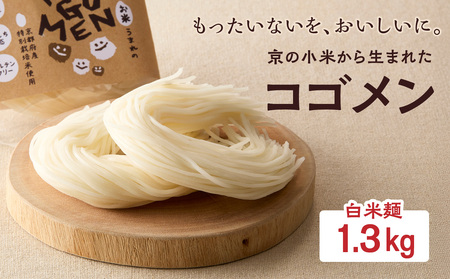 【白米麺 1.3kg】もったいないを、おいしいに。京の小米から生まれたコゴメン 053-45-03