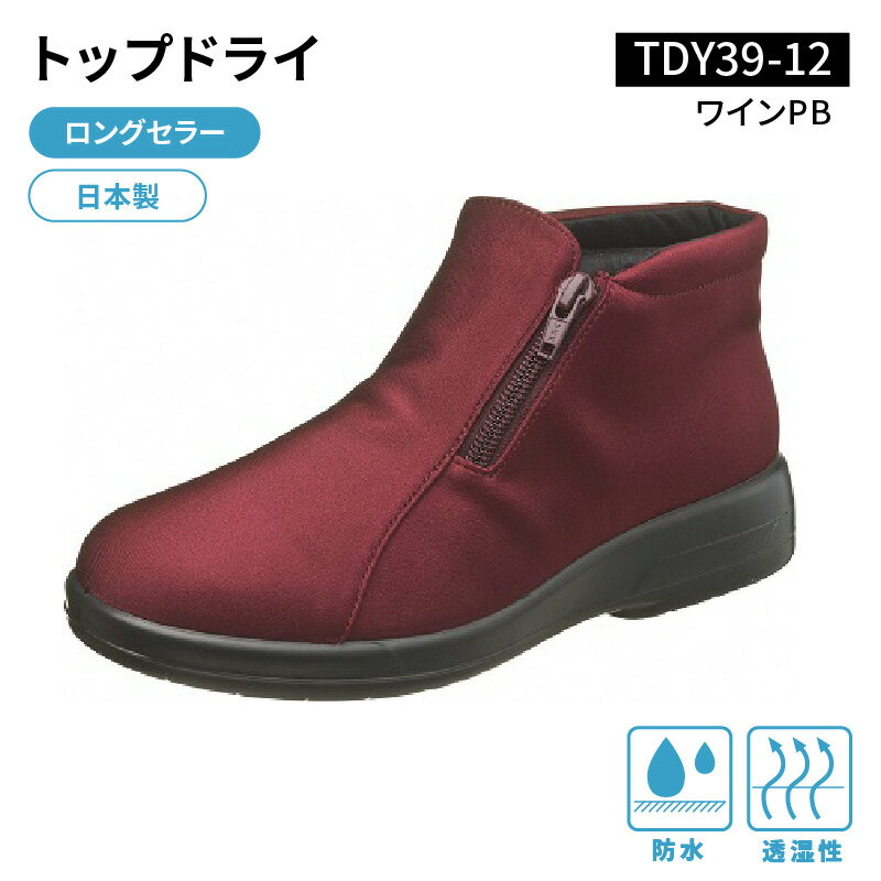 【ふるさと納税】トップドライ レディース 靴 ショートブーツ ブーツ 22.0 〜 26.0cm サイズ 選択可 防水 透湿 ゴアテックス 特殊素材 TDY3912 ワインPB AF39125 滑りにくい 靴底 グリップ性 滑りにくい 日用品 ロングセラー 日本製 お取り寄せ 福岡県 久留米市 送料無料