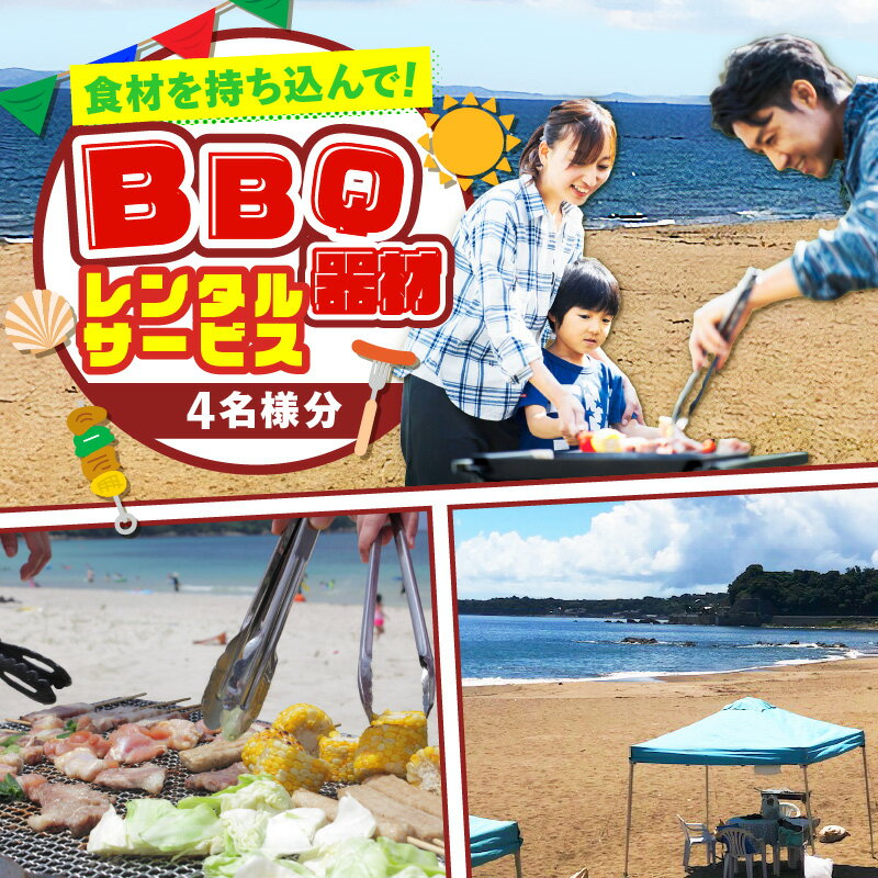 【ふるさと納税】 BBQ器材レンタルサービス 食材持ち込み 4名様分 BBQ レンタル バーベキュー ビーチ イベント 女子会 家族 夏 イベント 海 観光 旅行 家族 思い出 エスライド 神奈川県 三浦市 おすすめ ランキング プレゼント ギフト