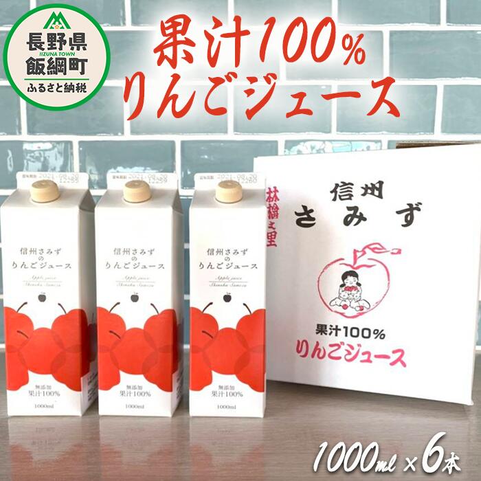 【ふるさと納税】 りんごジュース 1000ml × 6本 無添加 果汁100% 信州りんご☆小山園☆ エコファーマー認定 小山園 長野県 飯綱町 〔 飲料 果汁飲料 りんご リンゴ 林檎 ジュース 信州 21000円 〕