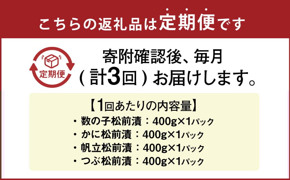 【3回定期便】海鮮 4種の松前漬セット 約1.6kg （合計約4.8kg）