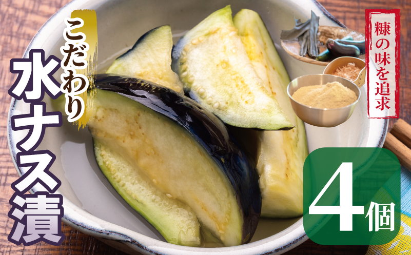 こだわり水ナス漬 4個【茄子 なす 野菜 国産 漬物 旬 おつまみ 糠漬け ぬか漬け ナス 訳あり サイズ不揃い 大阪 泉佐野 大阪府 泉佐野市】