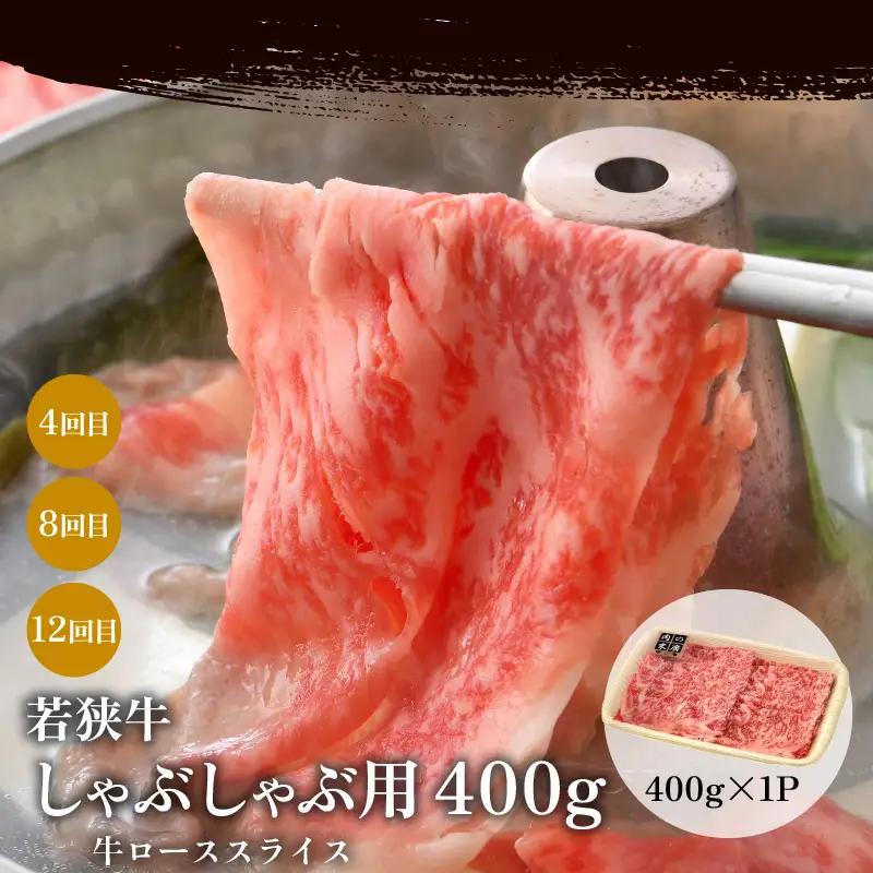 【定期便12ヶ月】ブランド牛 若狭牛 計6.8kg以上 国産牛肉 冷凍 [e02-o001]