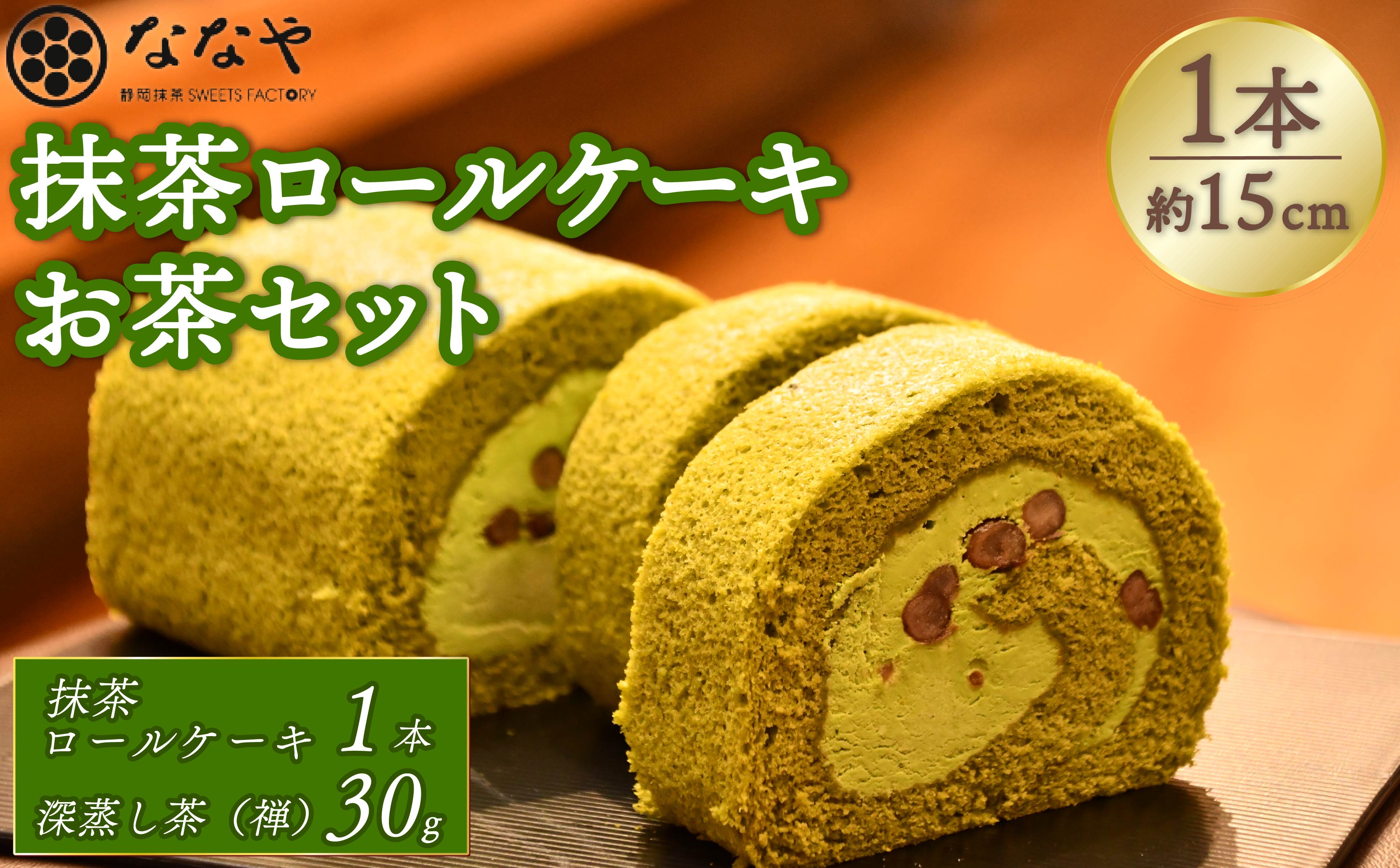 ロールケーキ 本格 抹茶ロール 1本 お茶 セット スイーツ お菓子 ケーキ お取り寄せ