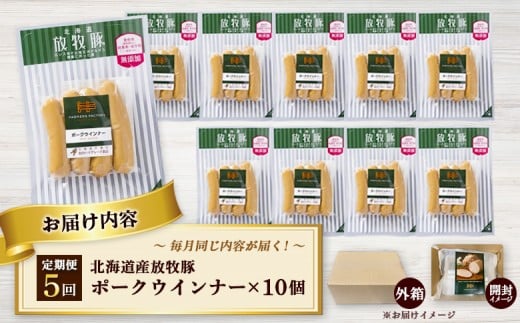 【定期便：5回】北海道産放牧豚 無添加ポークウインナー ×10パック