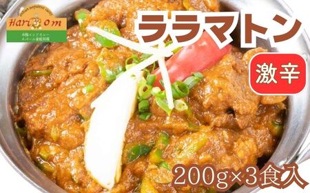 インドカレーハリオン　ララマトンカレー(激辛)　３人前セット