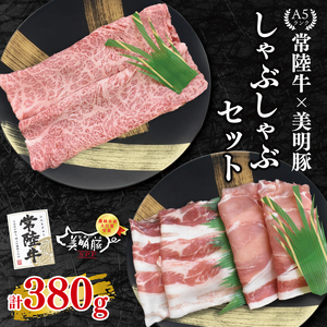 【常陸牛 A5ランク・美明豚しゃぶしゃぶセット】常陸牛肩ロース180ｇ＋美明豚200ｇ（ロース100ｇ・ばら100ｇ）  EK-28