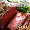 【ふるさと納税】肉 タタキ 赤身 牛肉 ローストビーフ ブロック 76-72A新潟県産牛うちももローストビーフ 400gブロック