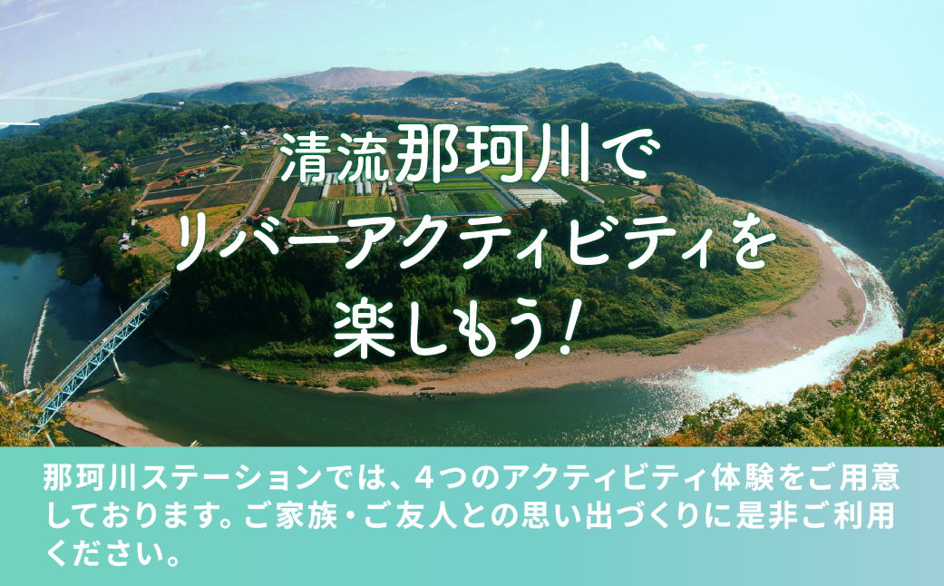 那珂川ステーション リバーアクティビティ利用補助券 15,000円分 |  SUP カヤック ラフティング カナディアンカヌー カヌー 那珂川 清流 川下り ダウンリバー オートキャンプ那珂川ステーシ