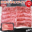 【ふるさと納税】【茨城県共通返礼品】常陸牛モモスライス 330g 豚肉 豚 肉 お肉 すき焼き しゃぶしゃぶ 薄切り肉 スライス肉 小分け 使い切り 茨城県 神栖市 送料無料