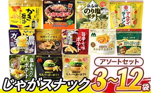 
            ＜訳あり セットが選べる！＞ お試し 訳アリ じゃがスナック【アソート】 (3袋/9袋/12袋・1袋最大50g) 簡易梱包 お菓子 おかし スナック おつまみ ポテト モスバーガー わさび 七味 食べ比べ 送料無料 常温保存【man225・man226・man227】【味源】
          