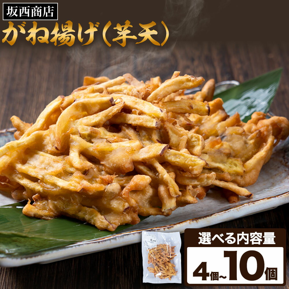 【ふるさと納税】 がね揚げ 芋天 選べる 内容量 4個 6個 8個 10個 坂西商店 【配送不可地域あり】 《30日以内に出荷予定(土日祝を除く)》 熊本県 苓北町 がね揚げ 芋天 手作り 芋 さつまいも 郷土料理 送料無料