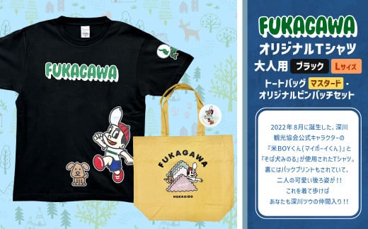 【トートバック：マスタード×Lサイズ】FUKAGAWAオリジナルTシャツ ブラック（大人用）・トートバック・オリジナルピンバッチセット シャツ Tシャツ 服 ピンバッチ バック トートバッグ 北海道 深川市