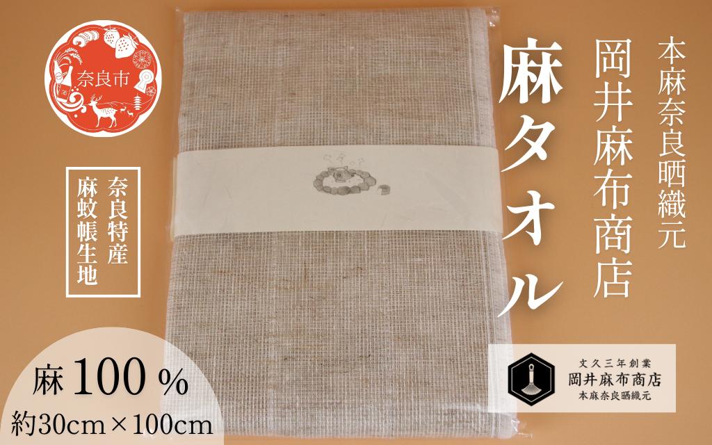 
                  岡井麻布商店 麻タオル 天然素材  麻 100％ 蚊帳生地 リネンタオル 天然素材タオル 肌に優しい 日本製 サウナ スポーツ ガーデニング 洗顔 手ぬぐい 手拭い タオル フェイスタオル ギフト プレゼント たおる 奈良県 奈良市 奈良 なら 7-005
                