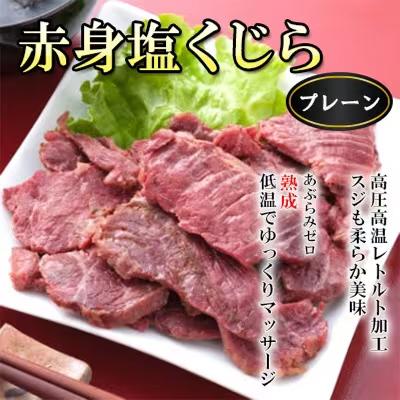 ふるさと納税 富田林市 赤身塩くじら(プレーン) 12パック