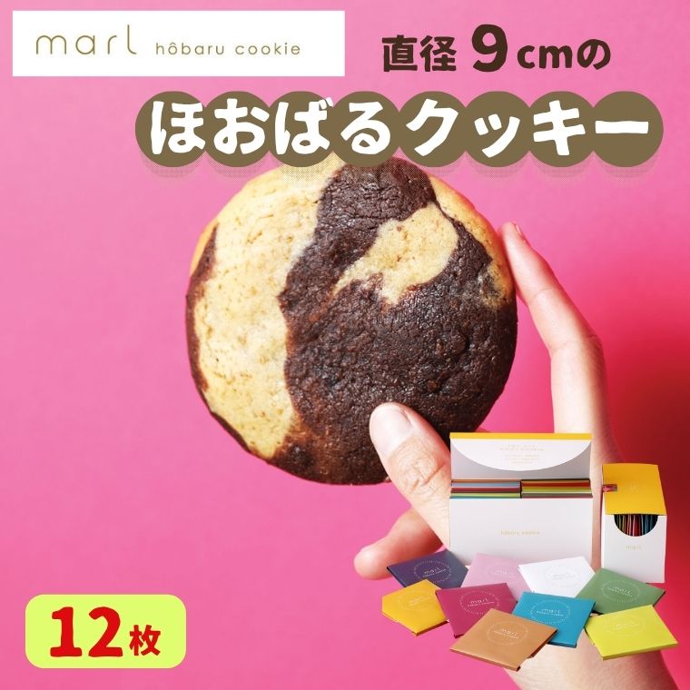 【ふるさと納税】＜marl＞ほおばるクッキー　12枚入～大きなソフトクッキー（バター不使用）～個包装 かわいいパッケージ 小分け ギフト 贈り物 ショートニング不使用 重曹不使用