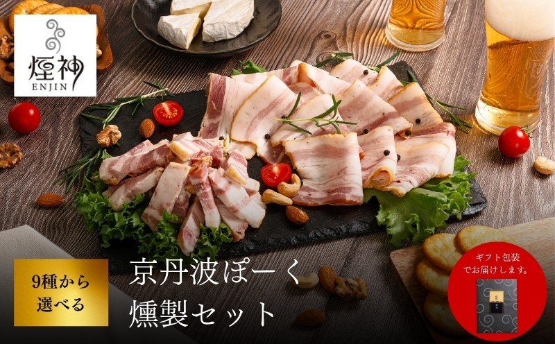 
                  京丹波ぽーく 燻製 ベーコン 詰め合わせ 選べる 100g ~ 1000g ( 保存料 着色料 不使用 豚肉 肉 高級 ブランド 三元豚 燻製 角切り ブロック スライス お試し 詰合せ セット おつまみ 肴 お惣菜 加工品 小分け 個包装 贈答 ギフト 包装 お歳暮 お中元 贅沢 人気 京都 京丹波町 煙神 )
                