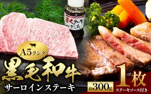 黒毛和牛 サーロインステーキ 1枚 約300g ステーキソース付 田中畜産《90日以内に出荷予定(土日祝除く)》 熊本県 苓北町 A4 ～ A5 ランク 国産 肉 牛肉 ステーキ 黒牛 天草 苓北 熊本 産地直送 送料無料
