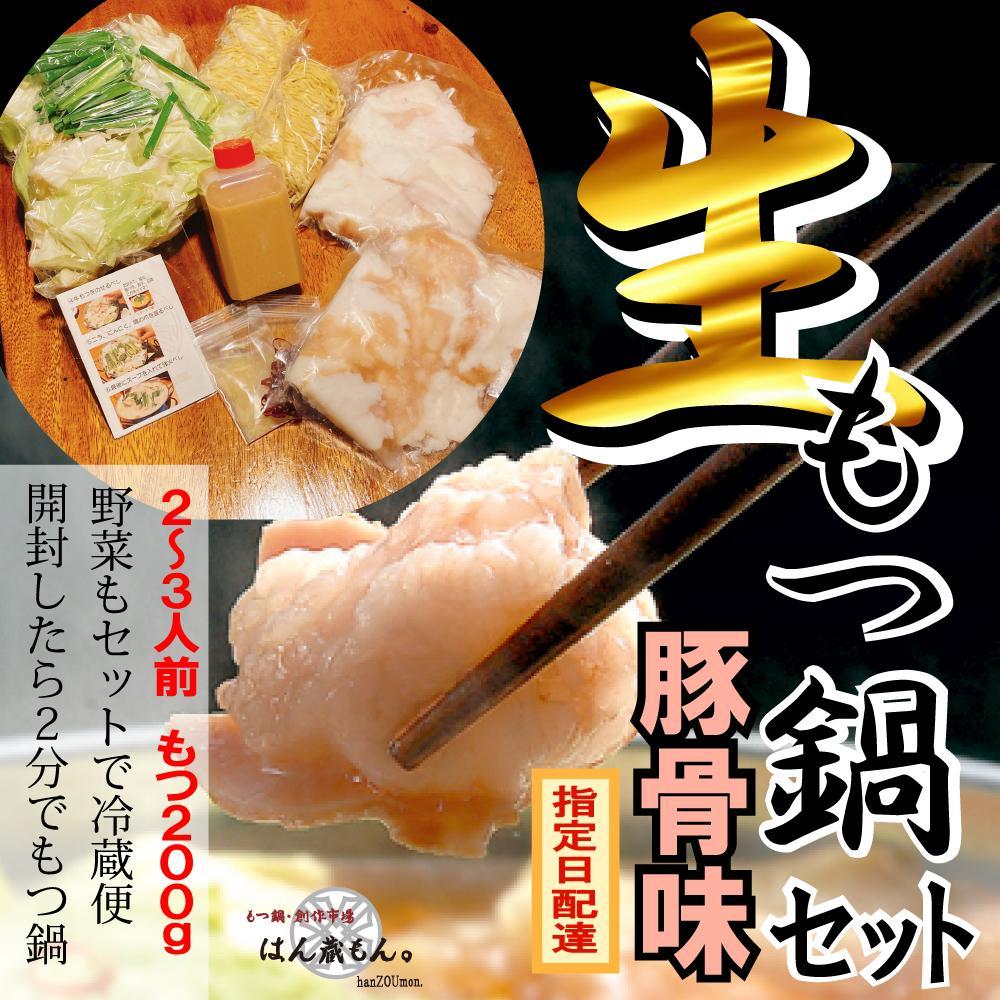 【ふるさと納税】名物 国産牛もつ鍋 とんこつ味 2～3人前 野菜・ラーメン付き フルセット【指定日配達】【冷蔵便】