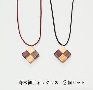木のネックレス 寄木細工 ペンダント  アクセサリー 木製 レディース２点セット