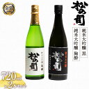 【ふるさと納税】 日本酒 松の司 純米大吟醸 「黒」 純米大吟醸 「陶酔」 720mlセット 日本酒 飲み比べ 清酒 地酒 純米酒 松の司 瓶 ギフト 贈答 お歳暮 プレゼント 松瀬酒造 滋賀 竜王 送料無料